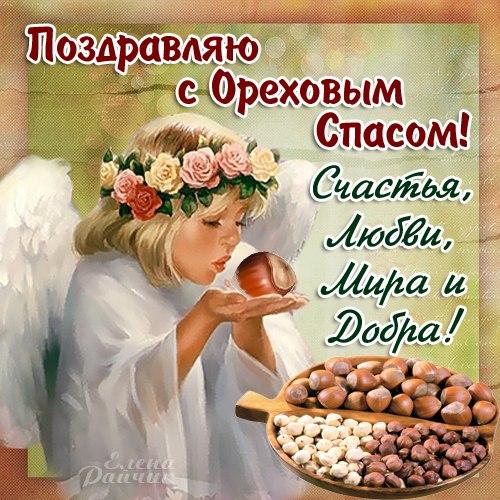 Открытки с ореховым. анимационные открытки с ореховым Спасом.