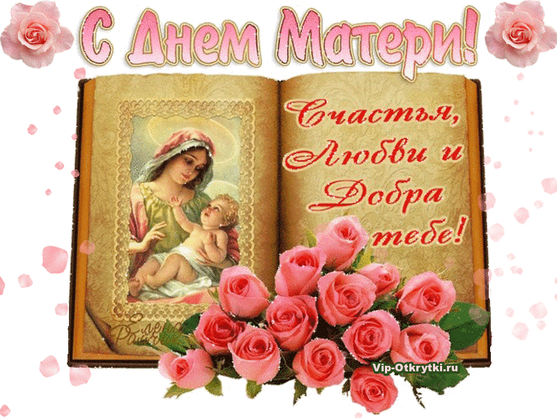 Картинка для свекрови с Днем матери, картинка поздравляю с Днём матери. 