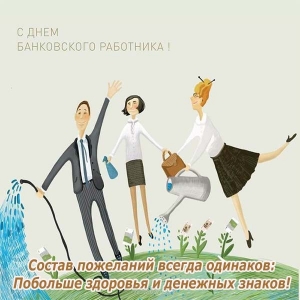 Картинки банковского работника. Поздравление с днем банковского работника в к...