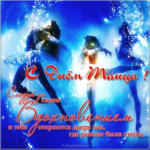 Открытка бесплатная на день танца. Бесплатные открытки С днём танца.