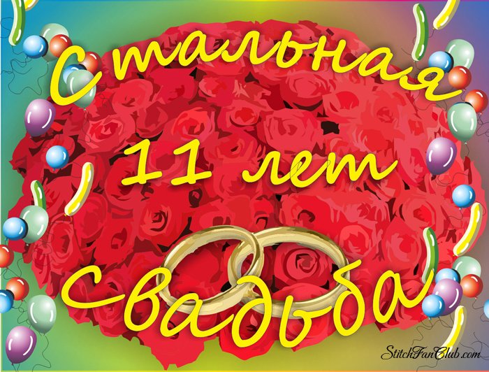 Поздравление с днем свадьбы 11 лет картинки. Картинки 11 лет вместе.