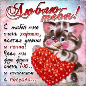 открытка Я люблю тебя. Открытка мужчине и я люблю тебя. Открытка парню Я любл...