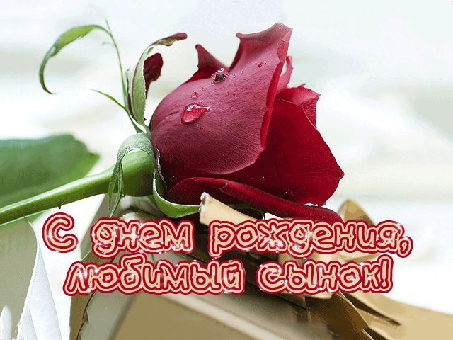 Otkrytki S Dnem Rozhdeniya Dlya Syna Otkrytki S Dnyom Rozhdeniya Syna 1 G