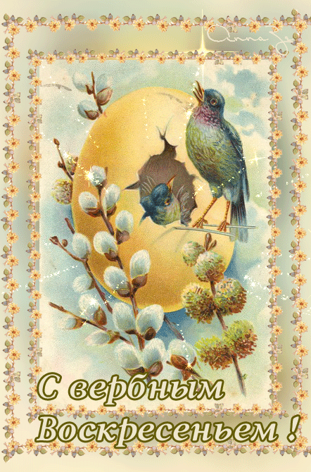 Скачать гиф с вербным воскресеньем. Мерцающие открытки Вербное воскресенье.