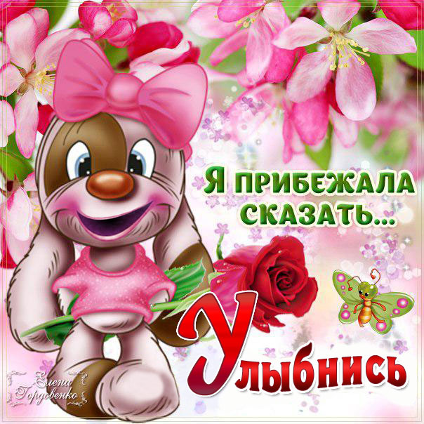 Открытки Привет улыбнись. Открытки прикольные Улыбнись. Открытки Улыбнись ани...