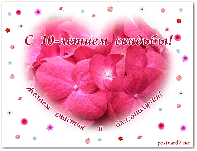 Картинки с Розовой свадьбой 10 лет. Фото с розовой свадьбой.