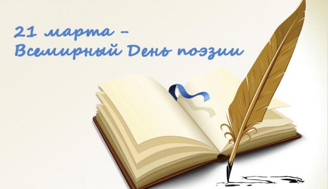 Картинка с днём поэзии. Поздравление с всемирным днем поэзии в картинках.