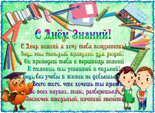 Картинка учителю. Картинка С днем знаний скачать. Прикольная картинка с днём ...