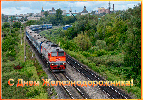 Картинки коллегам у дорожника. Картинки с днем Железнодорожника прикольные.