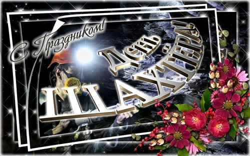 Красивая открытка с днём шахтёра. Музыкальная открытка с днём шахтёра. 