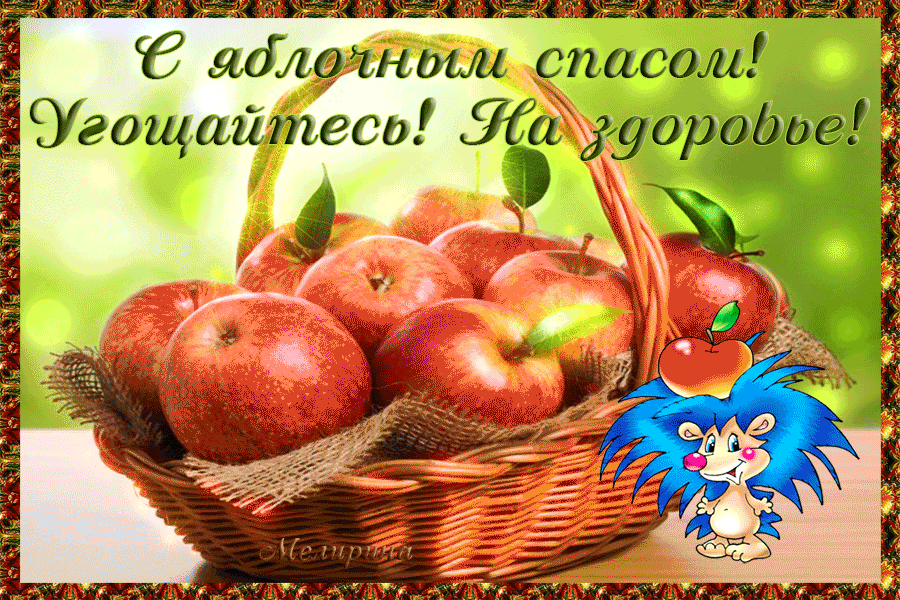 Открытка С праздником прекрасным, с яблочным Спасом Ясным, со светлым преобра...