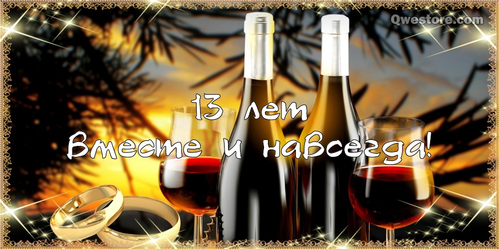 Кружевная свадьба прикольные картинки. Кружевная свадьба 13 лет картинки.