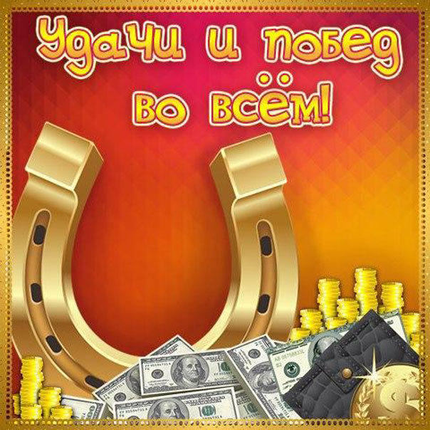 Открытка Желаю счастья и удачи. Картинка Желаю удачи. Милая открытка Желаю удачи