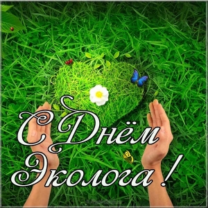 Открытка с днем эколога открытки с Днем эколога прикольные. Поздравительная о...