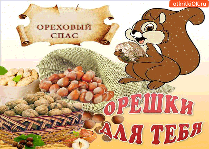 Открытка с ореховым Спасом. Открытка с хлебным и ореховым Спасом!