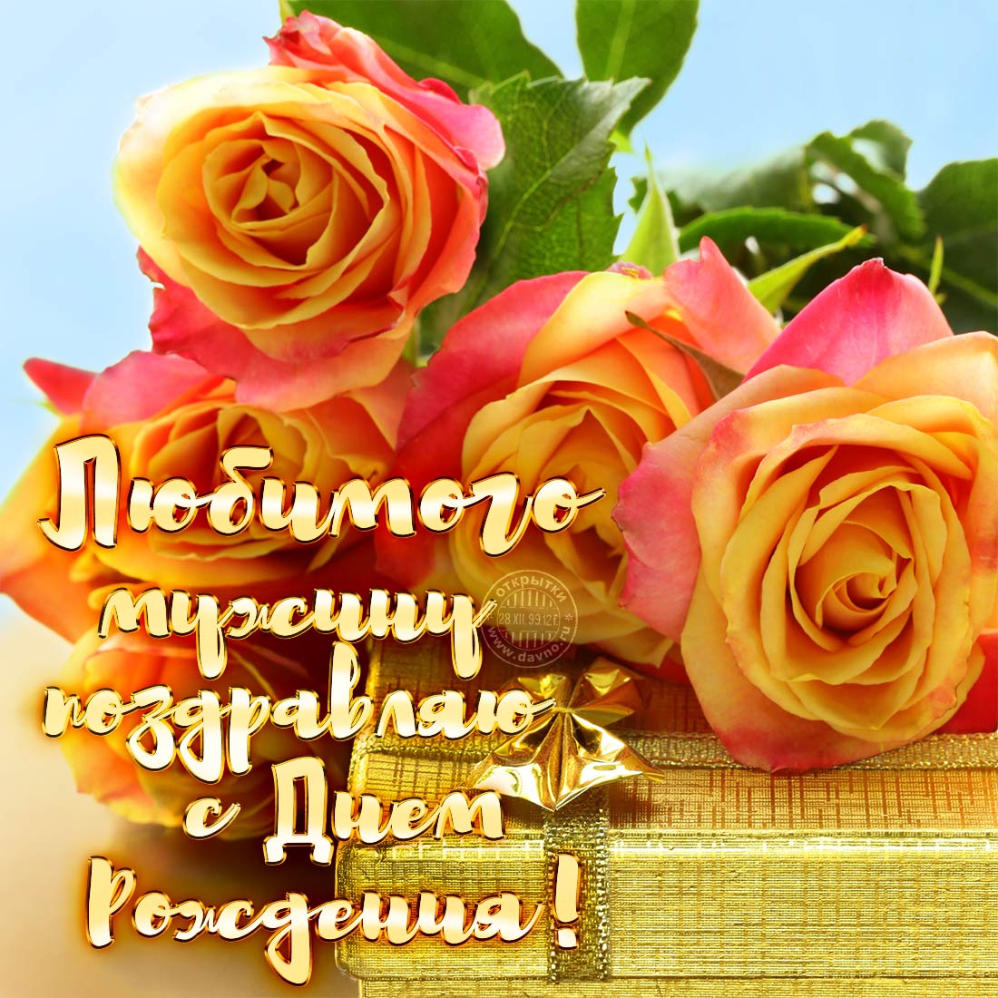 Картинки С добрым утром для любимого. Картинки С днём рождения для любимого.