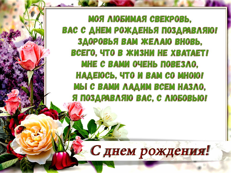 Картинки для свекрови. Музыкальная открытка с днем рождения свекрови.