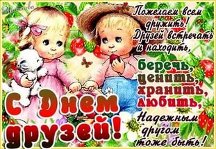 Открытка с сердцем Моим друзьям. Открытка международный день друзей Ребята да...