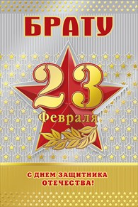 Открытки Поздравляем с 23 февраля. Открытки Ура С праздником!