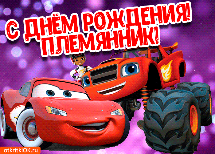 Открытки к дню рождения племянника. Открытки С днём рождения племяннику.