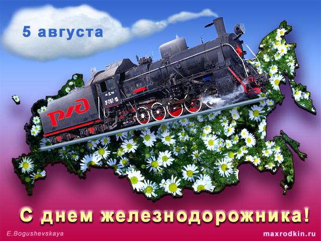 Прикольные картинки с днем Железнодорожника скачать бесплатно. Открытки с дне...