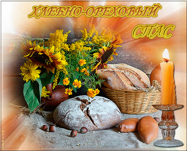 С ореховым Спасом! Открытки с иконами на ореховый спас. Открытка со стихами н...