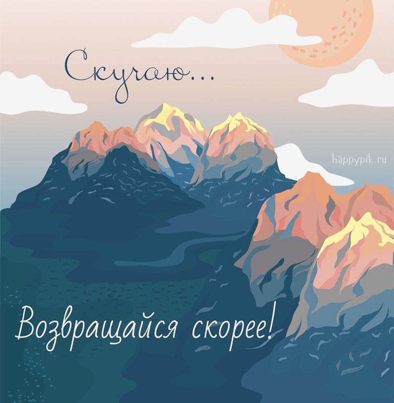 Картинка Возвращайся скорее я скучаю. Картинка Возвращайся домой.