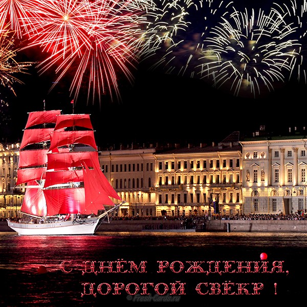 Картинки С днём рождения свекр от невестки. Картинки С днём рождения свекр ск...