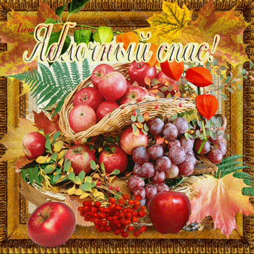 Открытка к красивым яблоком и церковью. Открытка с красивыми яблоками в корзине.