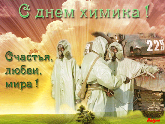 Открытка с поздравлениями ко дню химика. Открытка со стихами к Дню химика.