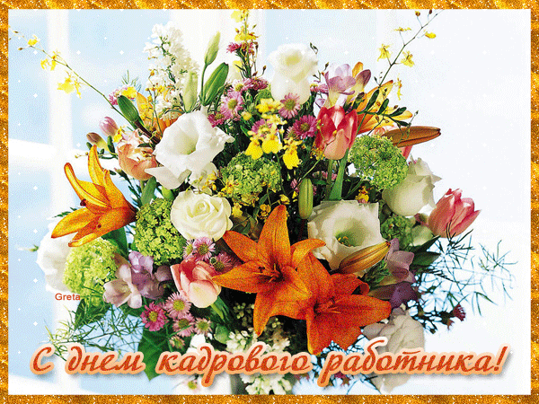 Анимационные открытки С днём кадровика. Поздравительные открытки С днём кадро...