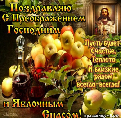 Открытка Поздравляю с преображением Господним. И яблочным Спасом!