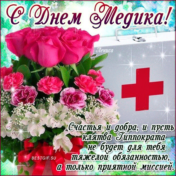 Открытка с днём Медика женщине. Открытка с днем Медика мужчине.