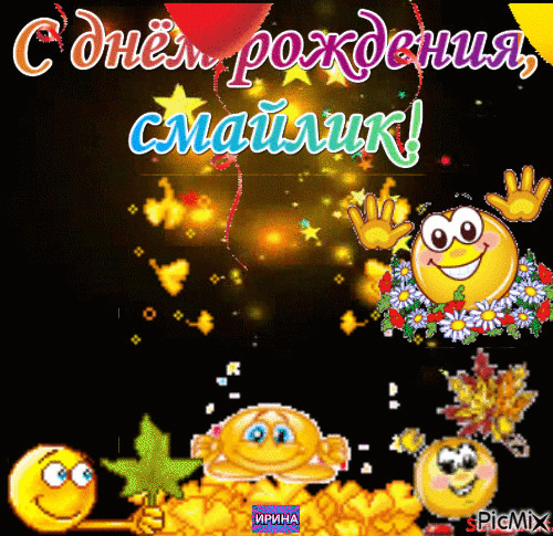 Открытка с днём рождения смайлика. Открытки день смайликов. 