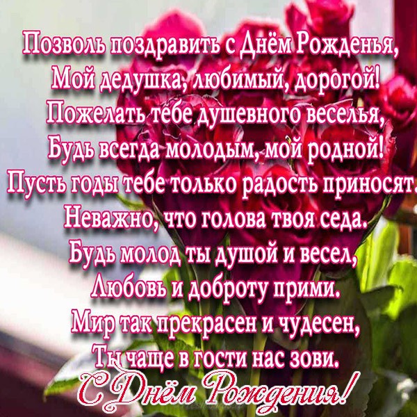 Открытка со стихами к дню рождения дедушки. Открытка маленькой девочкой и жёл...