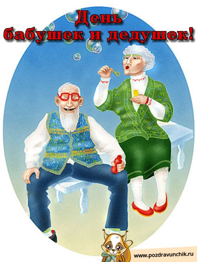 Прикольные открытки С днём бабушек и дедушек. Красивые открытки с Днём бабуше...