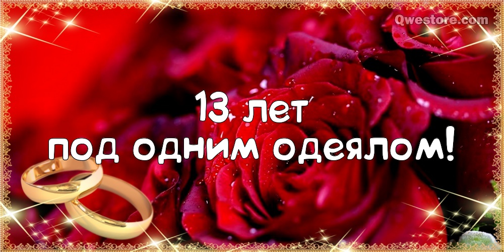 С годовщиной свадьбы! 13 лет открытка. Открытка Поздравляем с кружевной свадь...