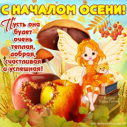 Поздравительные открытки С первым днём осени. Красивые открытки С первым днём...