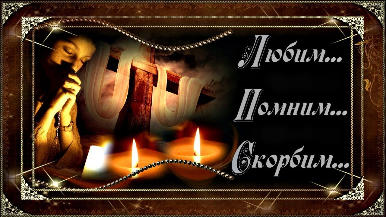 Картинка с надписью Помним любим скорбим. Картинка на тему Помним любим скорбим.