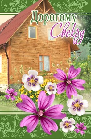 Картинки С днём рождения свекр от невестки. Картинки С днём рождения свекр ск...