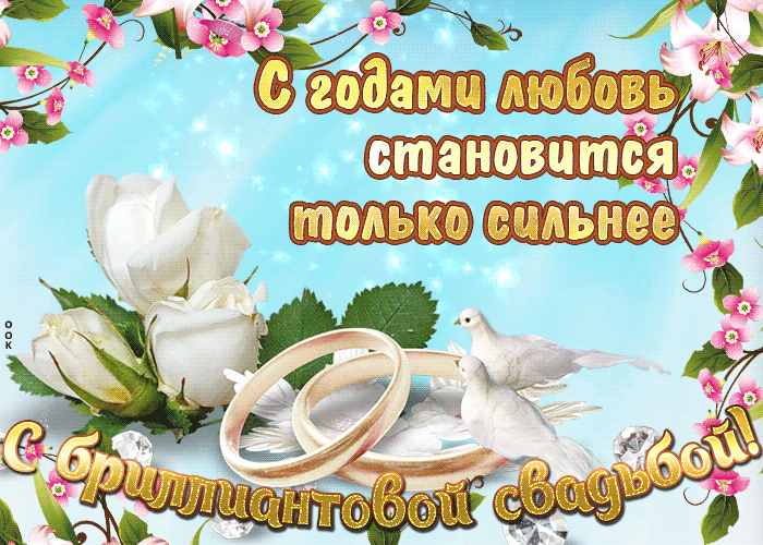 Открытка поздравляем от души с Днём бриллиантовой свадьбы! Открытка 60 лет Со...