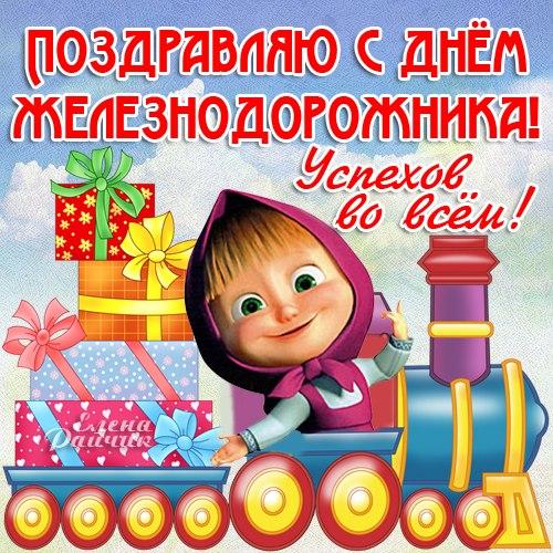 Открытки поздравления с днем Железнодорожника бесплатно. Открытки и стихи с д...