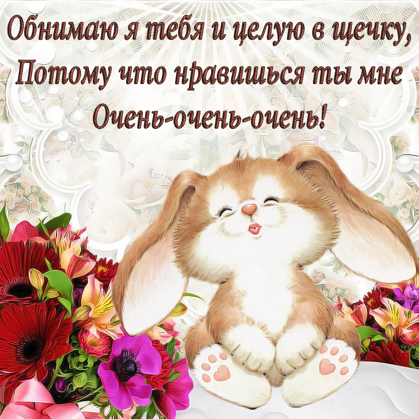 Открытки Обнимаю тебя крепко. Открытки обнимаю. Открытки Целую обнимаю.