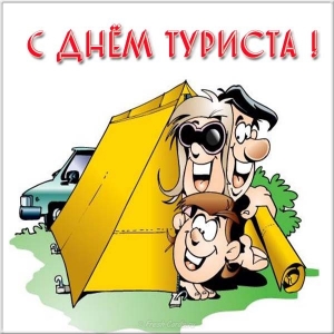 Открытки С днём рождения мужчине туристу. Картинка с днём туризма.