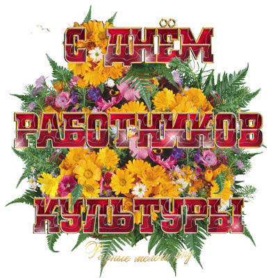 Гифы с Днем работника культуры. Поздравление с днем работника культуры прикол...