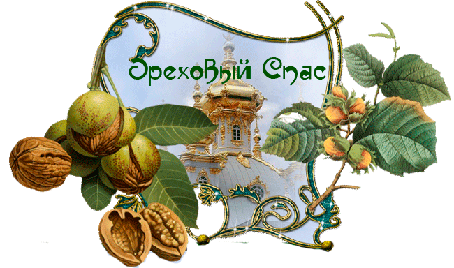 Картинки с ореховым Спасом. Бесплатные картинки с ореховым Спасом.