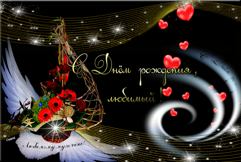 Открытка с днём рождения для любимого мужа. Открытка С добрым утром для любим...