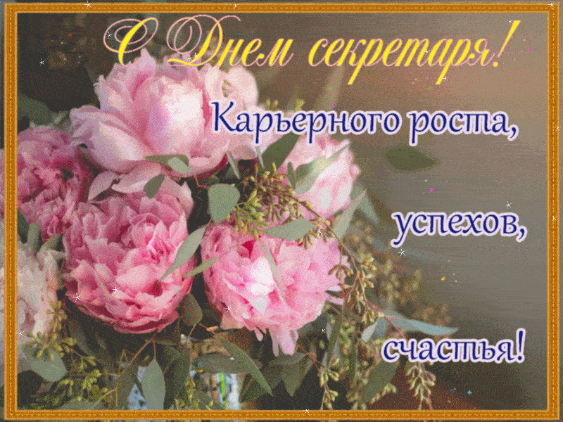 Открытка с днем секретаря. Открытка с днем секретаря скачать.