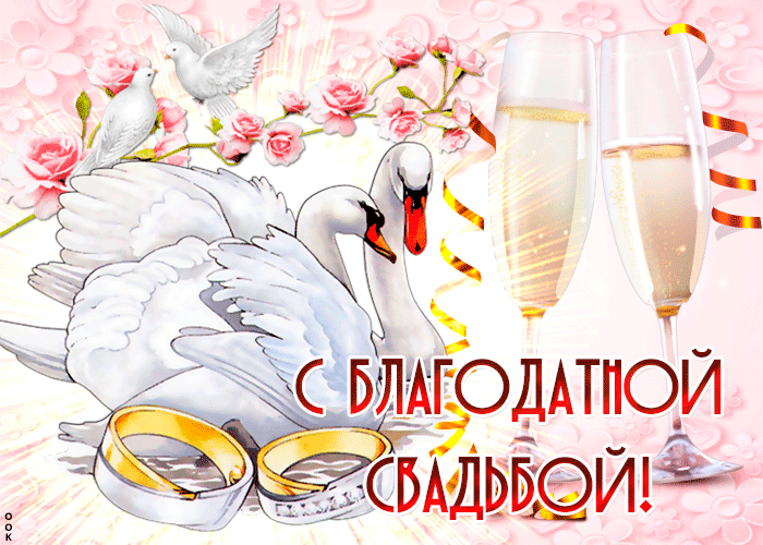 Поздравление с 70 летием свадьбы открытка. Годовщина свадьбы 70 лет Благодатн...