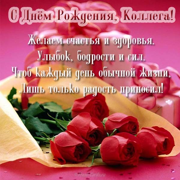 С днём рождения коллега. С днём рождения коллеги. С днем рождения коллеге жен...